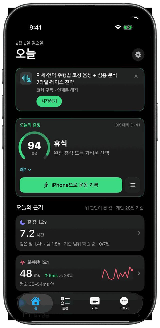 iPhone 홈 — 오늘의 결정은 휴식(완전 휴식 또는 가벼운 산책)