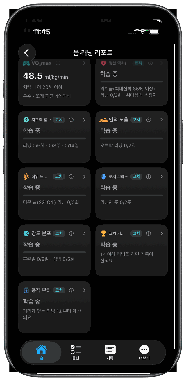 iPhone 몸·러닝 리포트 — VO₂max·젖산 역치(추정)부터 지구력 훈련량·언덕 노출·더위 노출·코치 브레이크·강도 분포·충격 부하까지 심층 분석 타일 8개(기록이 쌓이기 전이라 대부분 '학습 중')